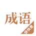 成語(yǔ)詞典新版