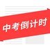 中考倒計時