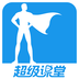 超級(jí)課堂