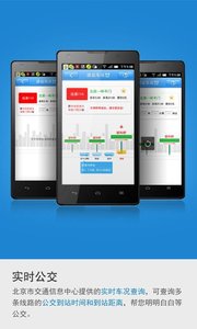 北京實(shí)時(shí)公交