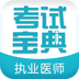 執(zhí)業(yè)醫(yī)師考試寶典