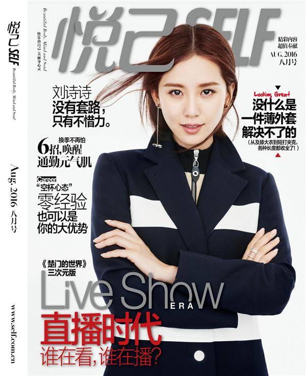 劉詩詩登《悅己SELF》雜志封面 簡約干練酷勁十足