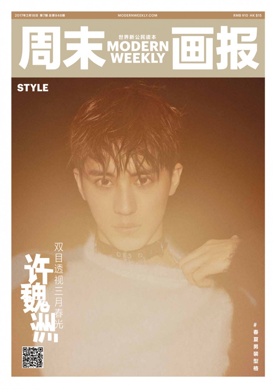 人氣偶像許魏洲雜志封面 雙目透視三月春光