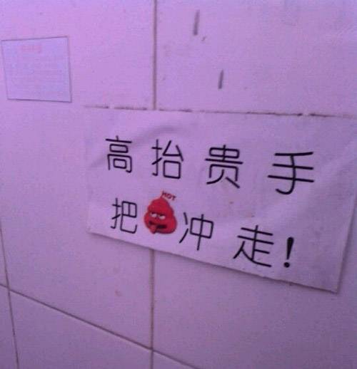 高抬貴手，把XX沖走