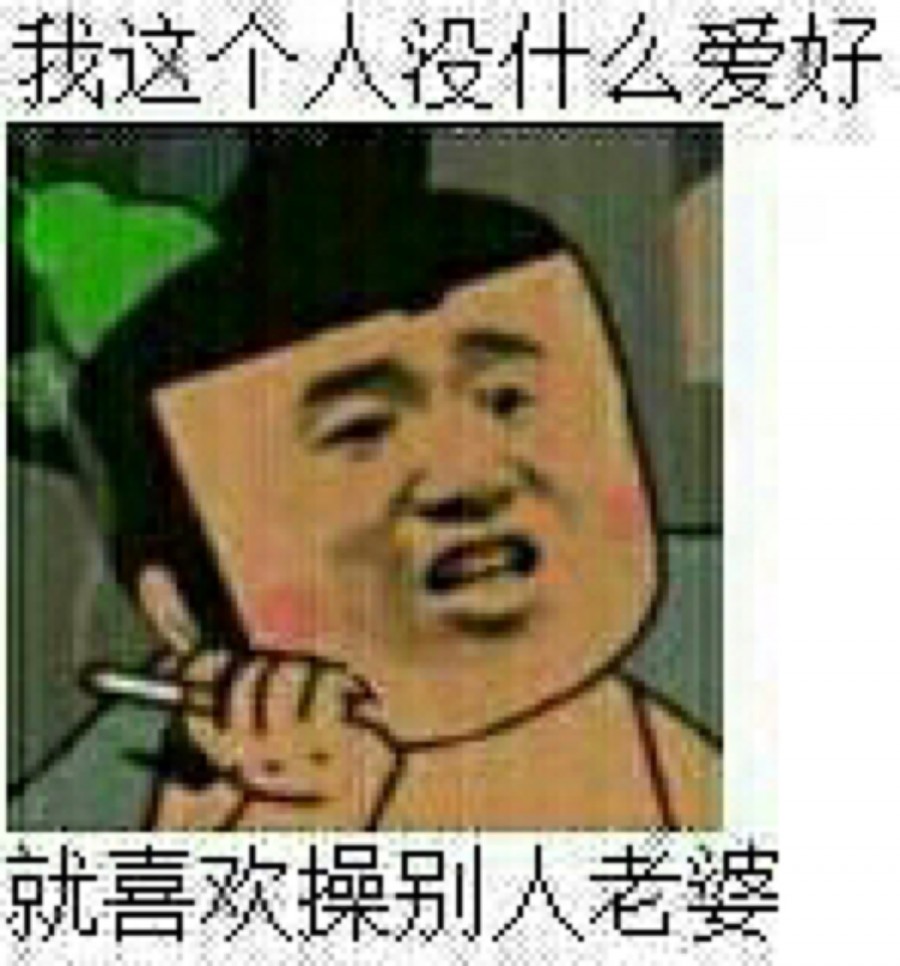 我這個(gè)人沒(méi)什么愛(ài)好