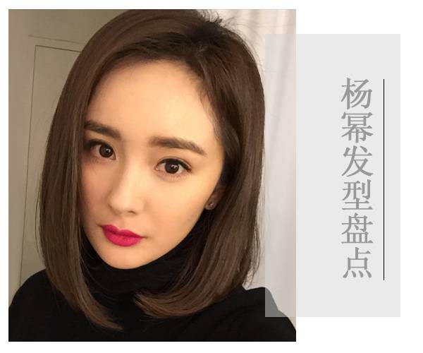 氣質(zhì)辣媽楊冪的減齡發(fā)型 簡單俏麗又不是知性