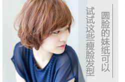 圓臉妹子適合什么發(fā)型 這樣子看起來一點(diǎn)也不圓哦
