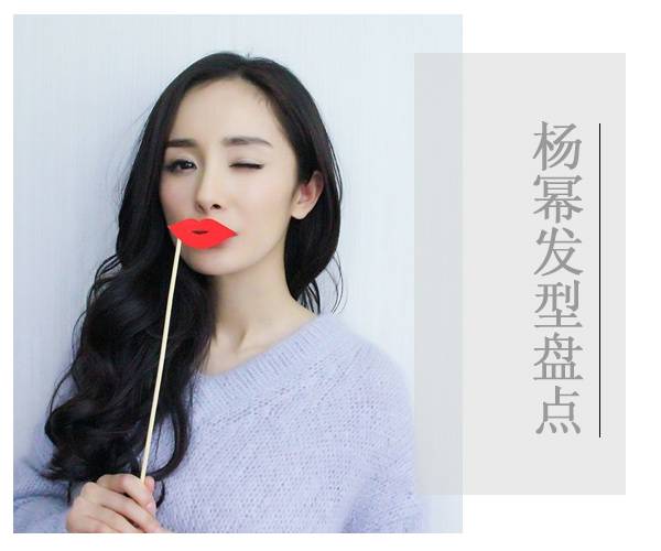氣質(zhì)辣媽楊冪的減齡發(fā)型 簡單俏麗又不是知性