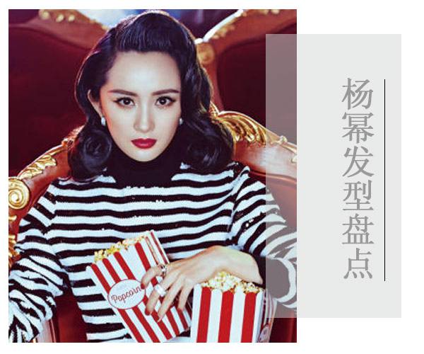 氣質(zhì)辣媽楊冪的減齡發(fā)型 簡單俏麗又不是知性