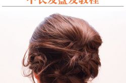 唯美韓式編發(fā)造型 8步輕松搞定