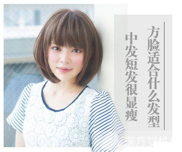 方臉適合什么發(fā)型 這些發(fā)型讓臉一點(diǎn)都不方