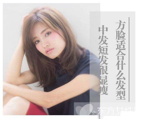 方臉適合什么發(fā)型 這些發(fā)型讓臉一點(diǎn)都不方