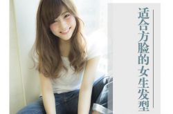 方臉適合什么發(fā)型 不妨試試斜劉海