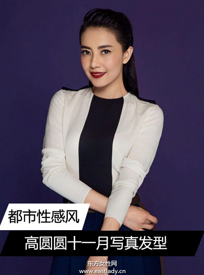 高圓圓十一月封面大片 發(fā)型時尚顯氣質
