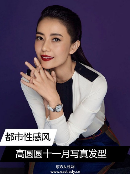 高圓圓十一月封面大片 發(fā)型時尚顯氣質