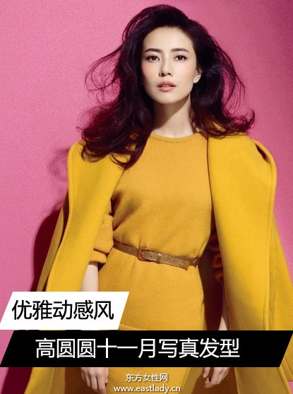 高圓圓十一月封面大片 發(fā)型時(shí)尚顯氣質(zhì)