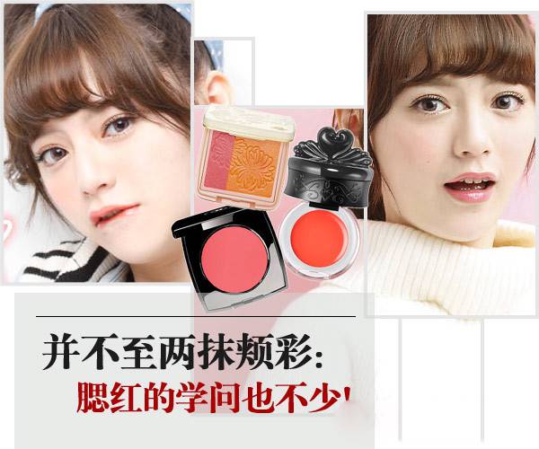 彩妝的親密伴侶 腮紅的幾種神奇妙用