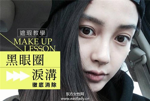 黑眼圈太煩人 簡(jiǎn)單遮瑕小方法徹底遮住黑眼圈