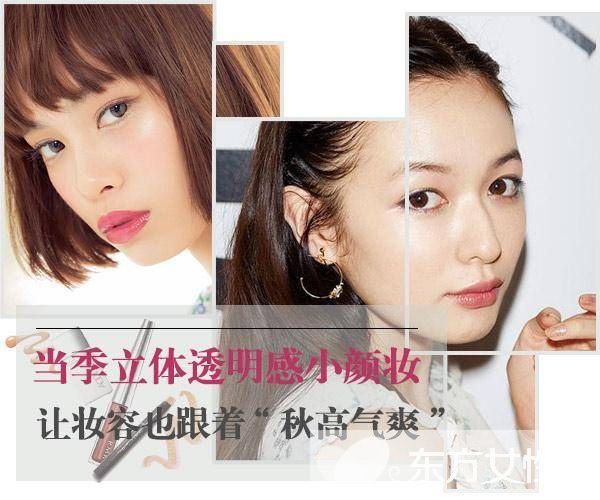 日系 秋高氣爽 妝容 打造透明立體小妝感