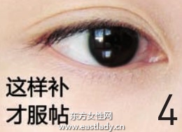 簡(jiǎn)單有效的眼底補(bǔ)妝法