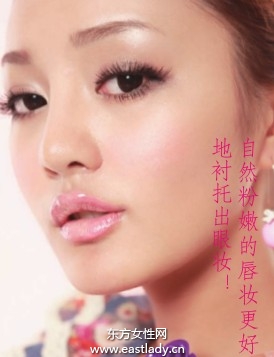 自然粉嫩唇妝更好襯托眼妝