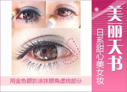 美麗天書 日系甜心美女超萌妝容