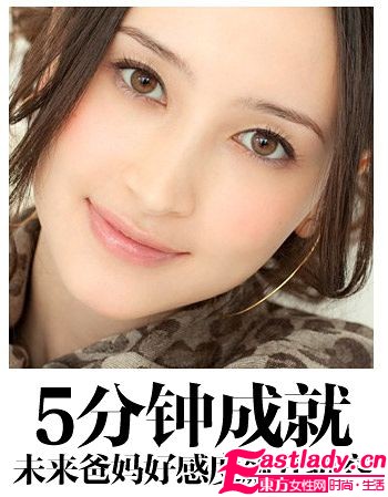 5分鐘成就未來爸媽好感度飆升妝容