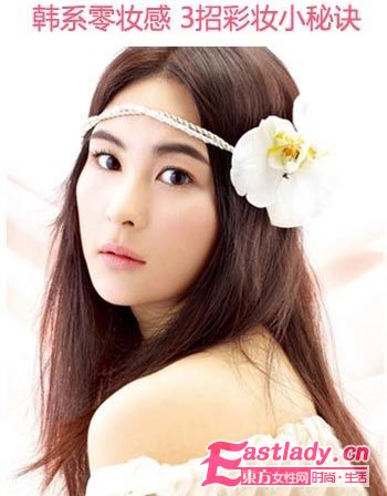 三招彩妝方法 打造韓系零妝感