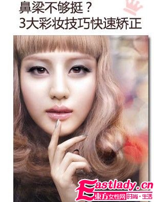 彩妝技巧快速矯正 塌鼻梁