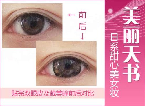 美麗天書 日系甜心美女超萌妝容