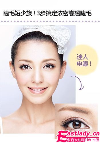 睫毛控必讀 3步搞定濃密卷翹美睫
