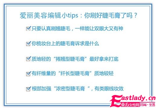 刷睫毛玩心機 7步小眼變大眼