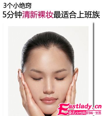 冬日賴床我不怕 5分鐘OL自然妝容