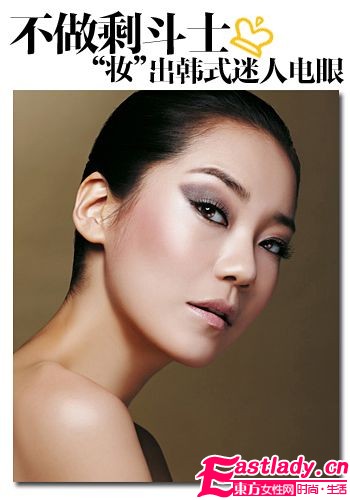 不做剩斗士[妝]出韓式迷人電眼
