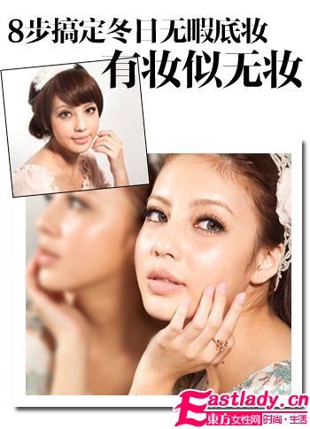 有妝似無妝 8步搞定冬日無暇底妝