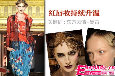 2011巴黎時(shí)裝周春夏潮流妝容