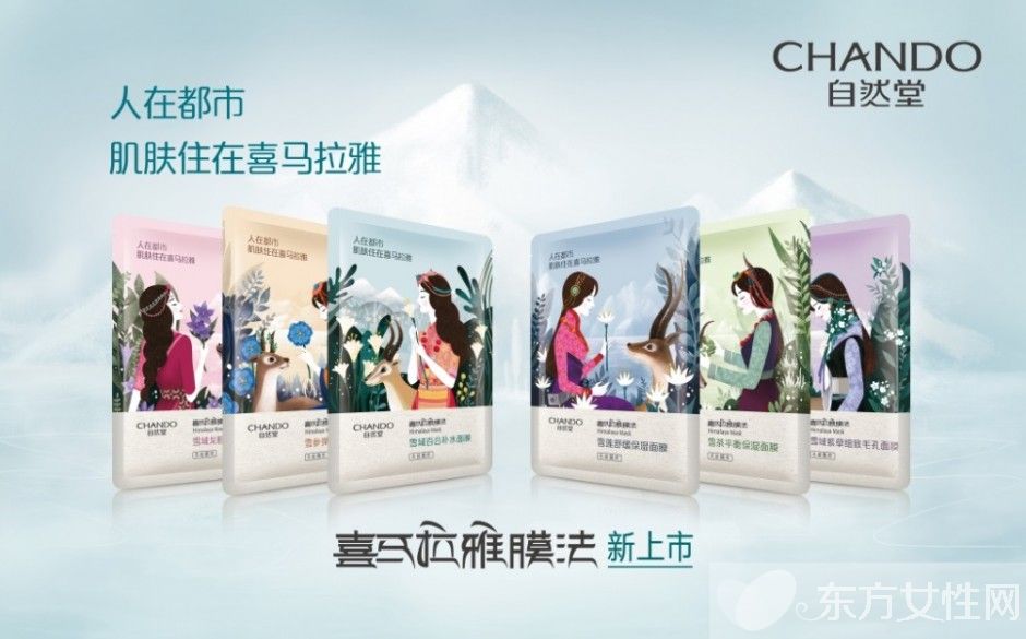 自然堂 膜法  讓肌膚住在喜馬拉雅