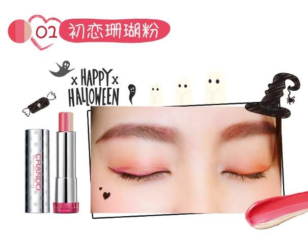  萌系女巫 妝容速成 一支唇膏 妝 出最in萬(wàn)圣節(jié)