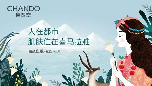 秋分臨近怕干燥 自然堂喜馬拉雅膜法給你美麗奇跡