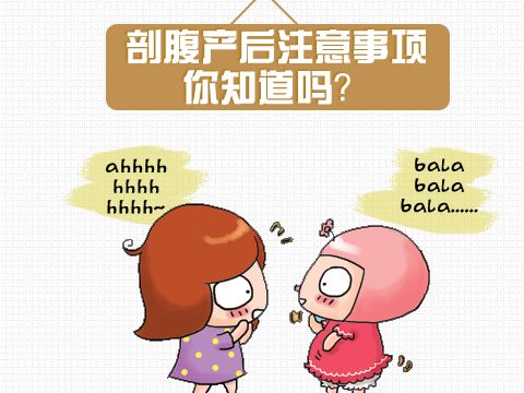 比順產(chǎn)辛苦的剖腹產(chǎn)后注意事項(xiàng)有哪些