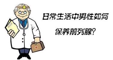 如何治療前列腺，有哪些治療方法