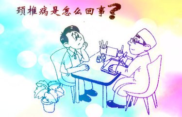 我該怎么對(duì)付你，頸椎病治療偏方