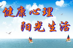 什么是健康心理學(xué) 健康心理學(xué)的宗旨