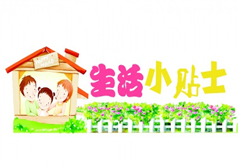 提升生活質(zhì)量 日常生活小常識(shí)大全30條