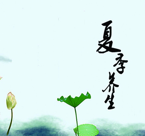 夏季如何養(yǎng)生 必備8個(gè)夏季養(yǎng)生常識(shí)
