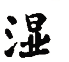 淺談身體濕重的表現(xiàn)及如何緩解