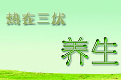 三伏天養(yǎng)生六大要訣，你記住了嗎？