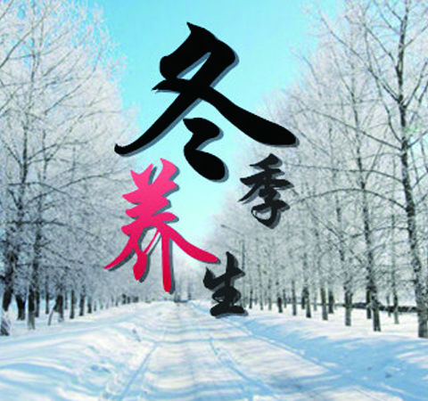 冬季健康養(yǎng)生知識(shí) 老中醫(yī)告訴你