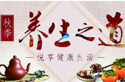 秋季養(yǎng)生保健 教你如何養(yǎng)生排毒