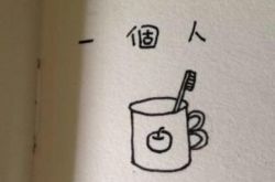 你知道嗎 單身太久會(huì)讓你想愛(ài)又不敢愛(ài)